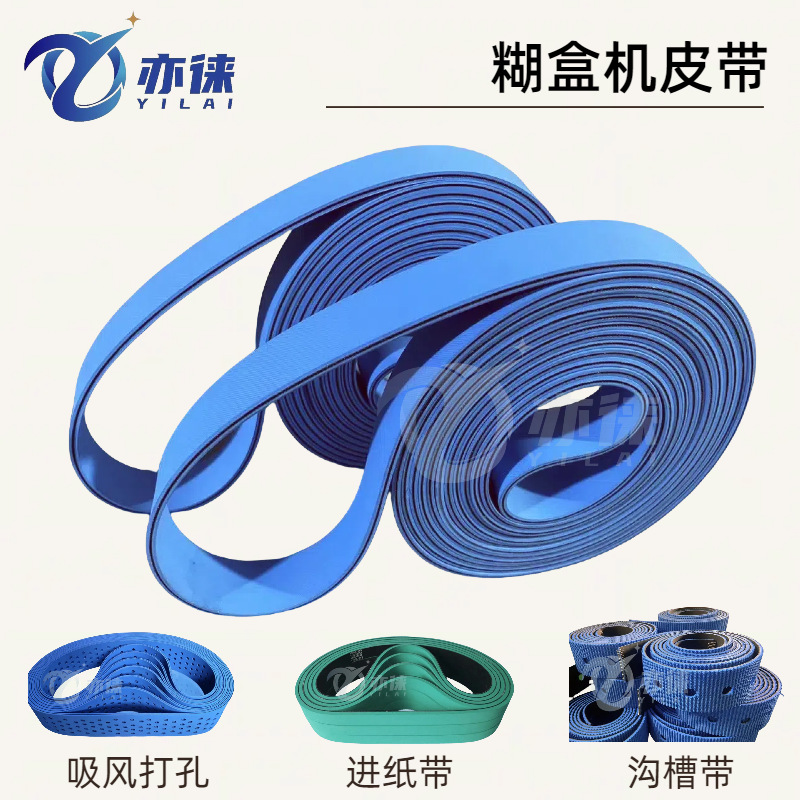 两面蓝色糊盒机平皮带橡胶片基带送纸裱纸机吸风带粘合折纸带
