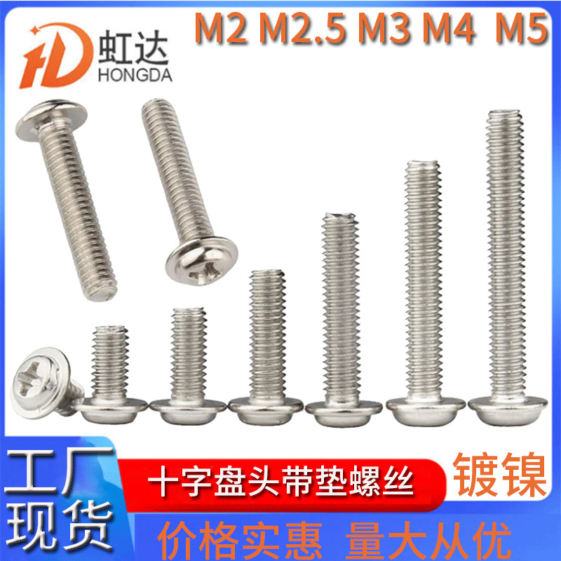 带垫机螺钉PWM螺丝镀镍机牙平尾圆头十字盘头带介机丝螺丝钉螺钉