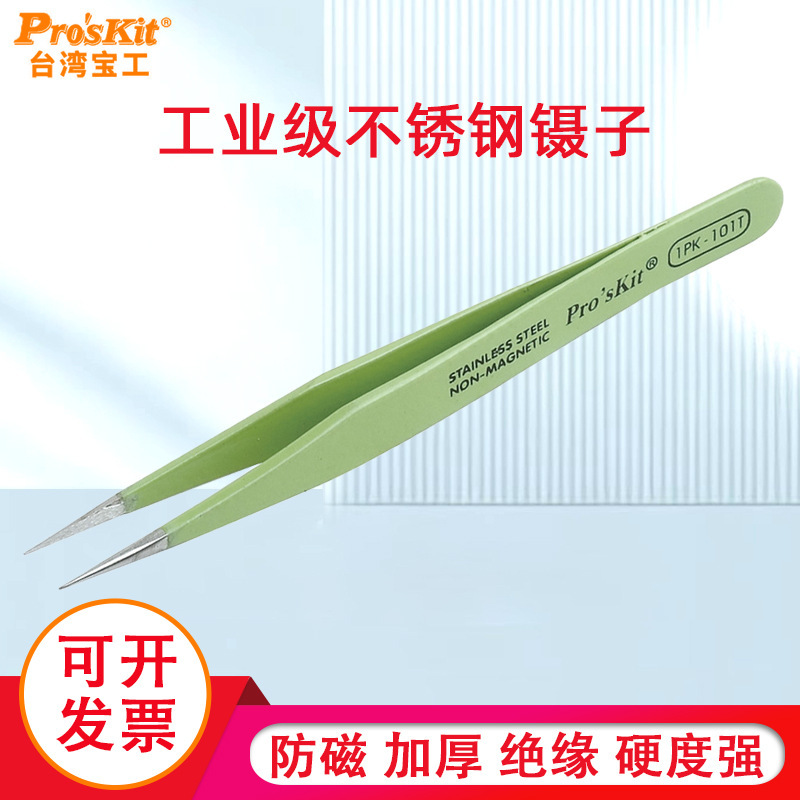 台湾宝工进口镊子1PK-101T绝缘防磁圆尖镊子120mm工具维修精密夹