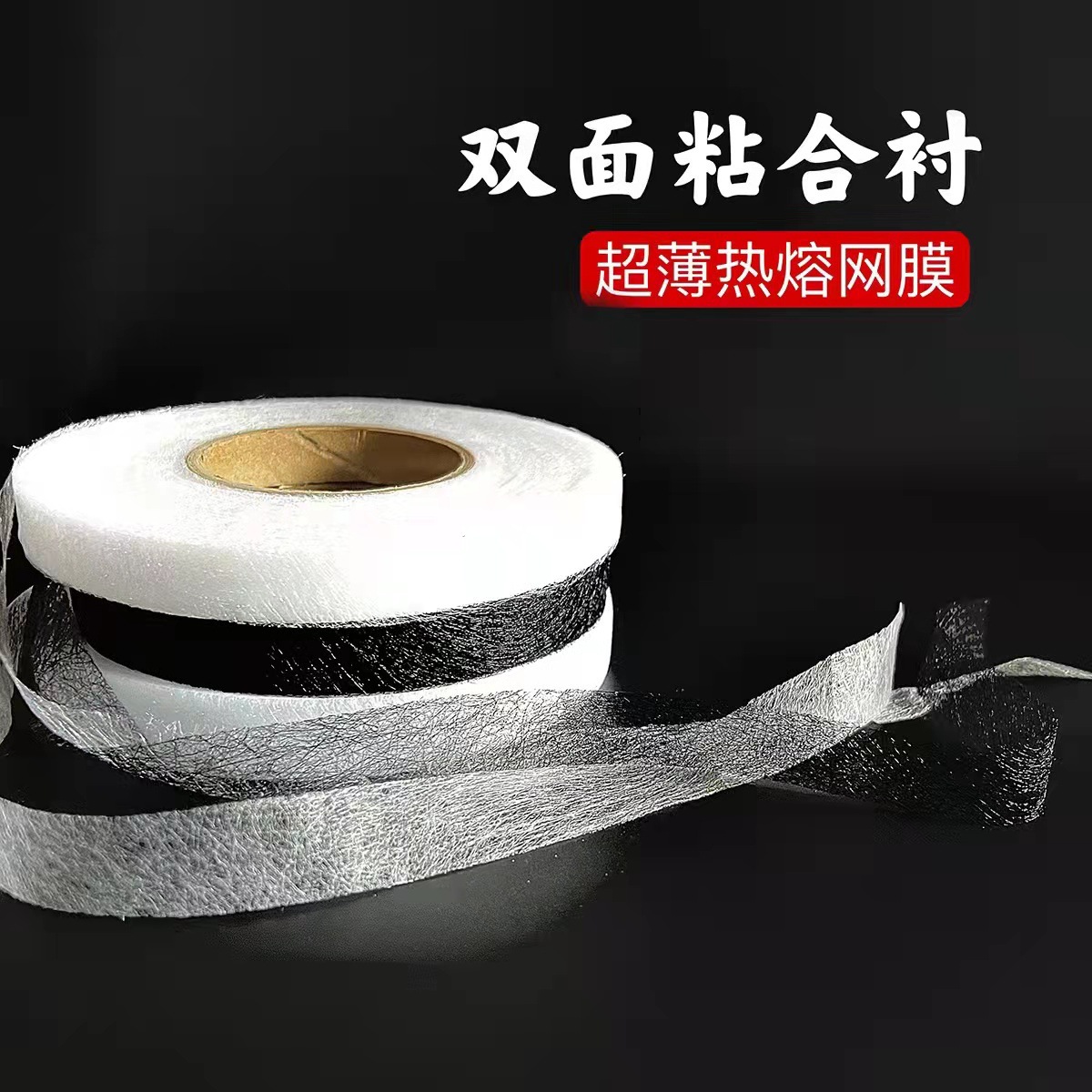 双面胶网膜粘合衬布 底边粘合用双面衬布 无纺热熔网膜双面衬布