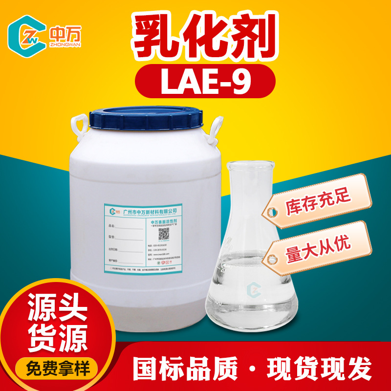 现货供应 LAE-9 聚氧乙烯脂肪酸酯 中万 乳化剂LAE-9