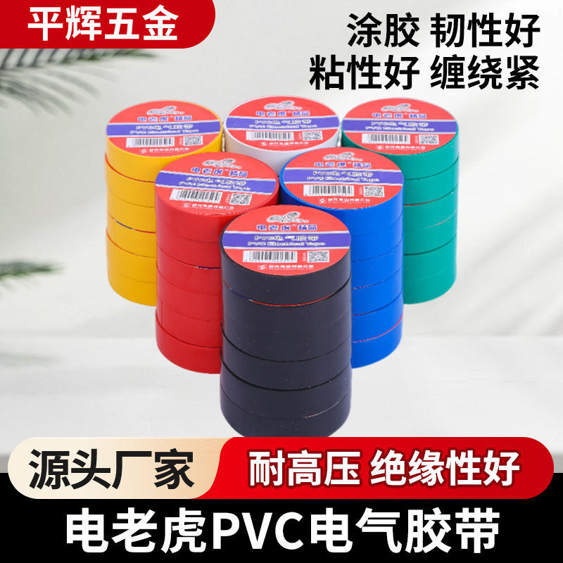 电气胶带防水电老虎pvc电线胶布多色选超粘绝缘电器电工绝缘胶带