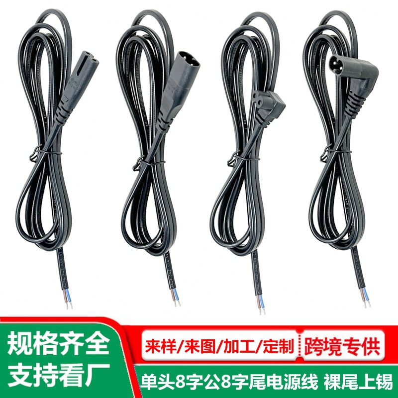 8字公8字尾裸尾电源线 纯铜 C7C8单头线 90度弯头八字尾线 尾沾锡