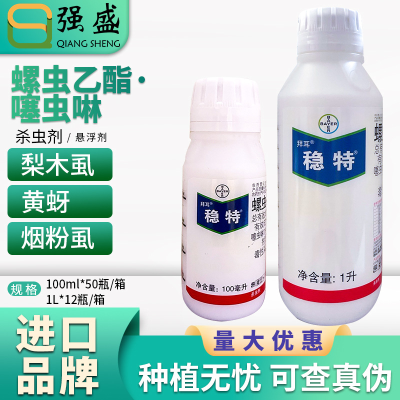 拜耳 稳特22%螺虫乙酯·噻虫啉蓟马烟粉虱木虱蚜虫杀虫剂农药包邮
