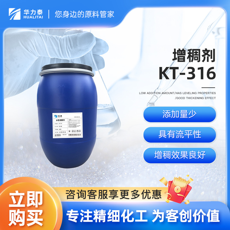 KT-316 水性增稠剂 水性涂料 印花胶浆 广谱长效 流平性能好