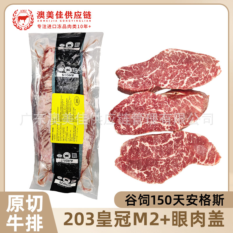 澳洲203黑安格斯M2+眼肉盖原切牛排皇冠谷饲雪花牛肉烧烤烤肉批发