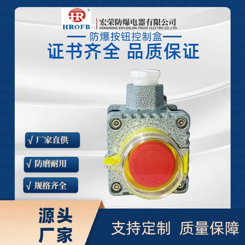 宏荣铝合金LA53防爆控制按钮电机急停盒防水接线盒防火防尘