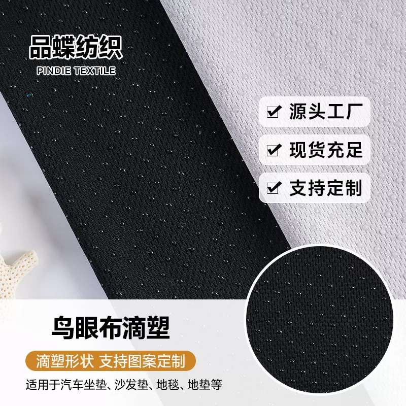 厂家现货 180g鸟眼布滴塑防滑布 春夏汽车坐垫沙发垫箱包抱枕地毯