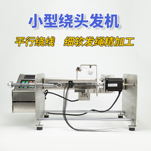 小型绕头发环形绕线机器绞假发细软电全自动数控精密无结子线