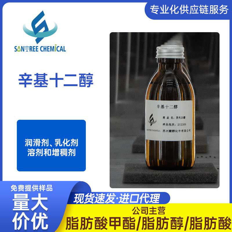 现货供应辛基十二醇  异二十醇 DIY唇膏口红护肤品