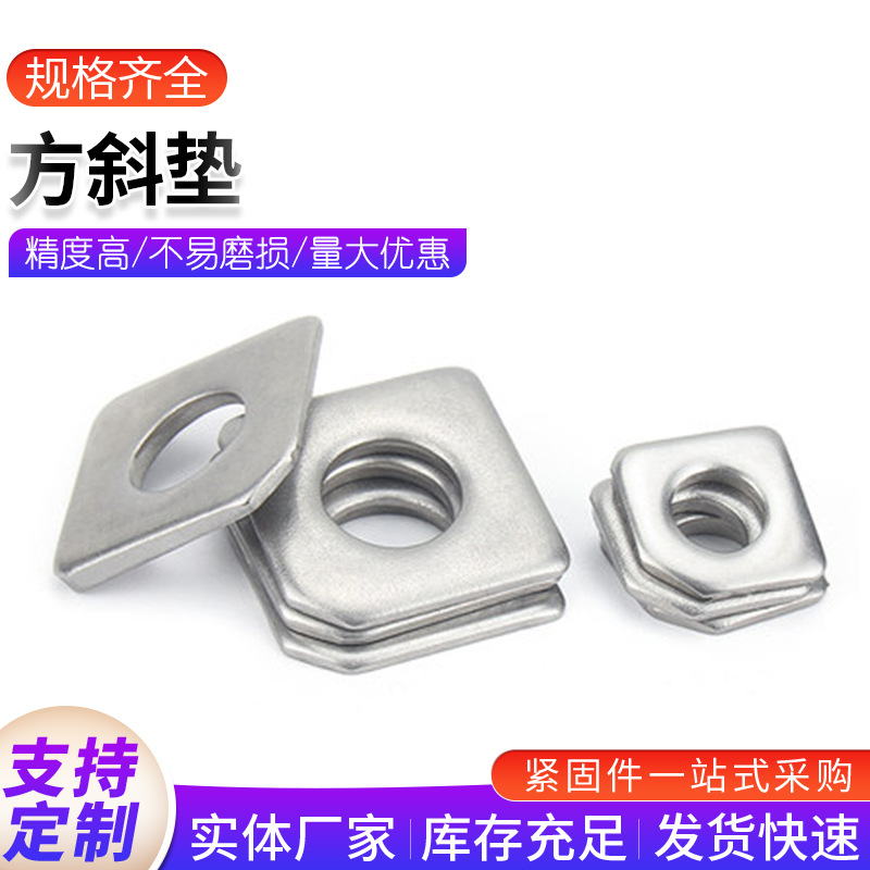 促销304不锈钢方斜垫圈 GB853槽钢用四方斜倾垫缺角平垫圈M3-M30