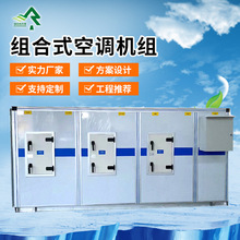 可定制组合式空调机组办公楼公寓供热制冷机组净化车间用空调机组