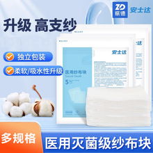 振德安士达医用无菌纱布块一次性伤口包扎灭菌脱脂纱布片敷料批发