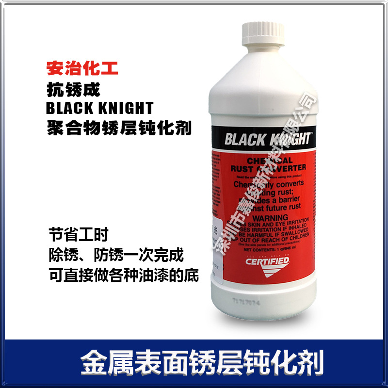 安治 抗锈成 BLACK KNIGHT聚合物锈层钝化剂 946克/瓶 厂价销售