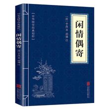 闲情偶寄李渔原著正版中医养生经典必读本中华国学经典精粹书籍