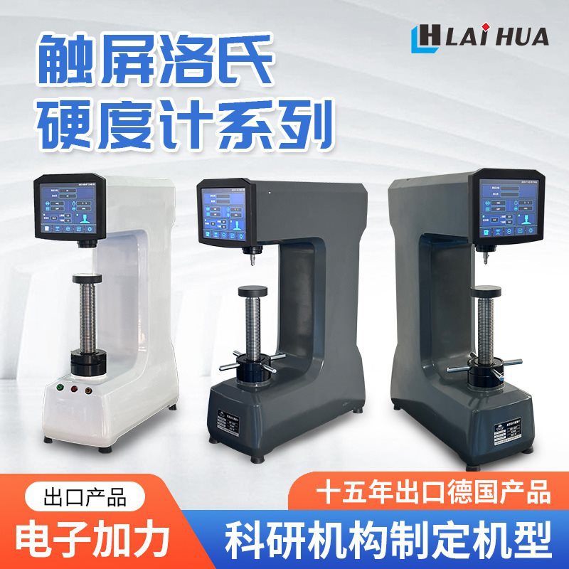 莱华触摸屏洛氏硬度计细小薄试样表面洛氏硬度测试仪电子加力金属