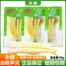 永健泡椒笋尖95g*20包山椒味鲜笋开袋即食酸辣鲜脆休闲零食小批发