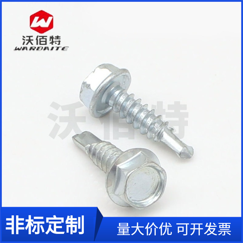 沃佰特碳钢六角带垫自钻钻尾燕尾螺丝钉剪刀口螺丝钉M4.2M4.8M5.5