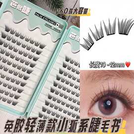 免胶轻薄款小狐系假睫毛快速上眼随取随用毛型流畅持久自然感十足