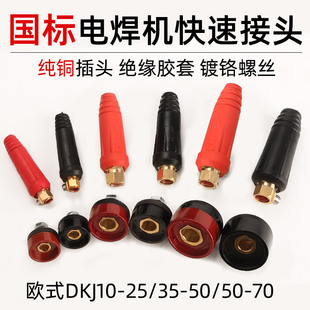 Welding Machine Quick Connector Pure Copper Plug European Style Welding Wire Quick Plug Dkj10-2535-50-70 Socket Accessories
