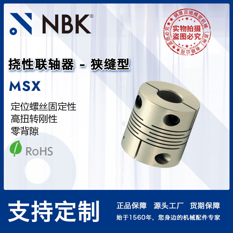 NBK MSX一体狭缝切割型铝合金联轴器 零背系高扭转刚性 定位螺丝