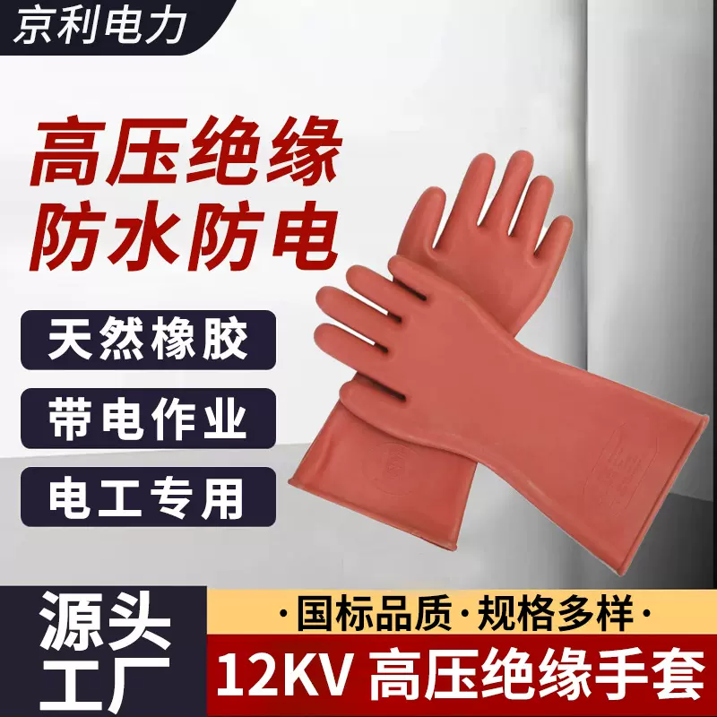 高压绝缘手套12kv电工专用防水高压带电机房作业防护橡胶手套
