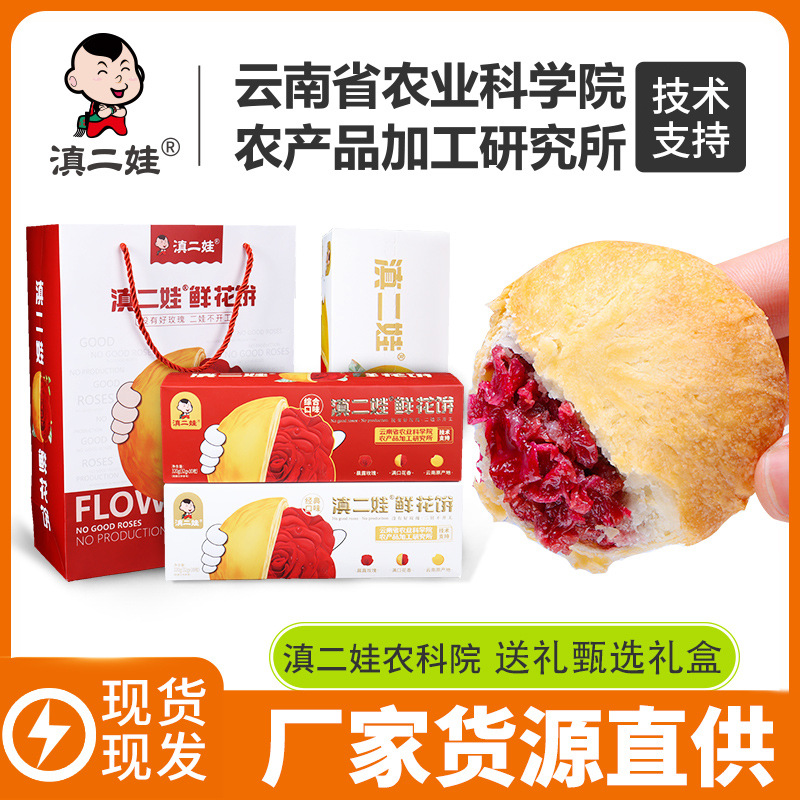 滇二娃农科院鲜花饼320g礼盒云南特产网红零食糕点差春节年货送礼