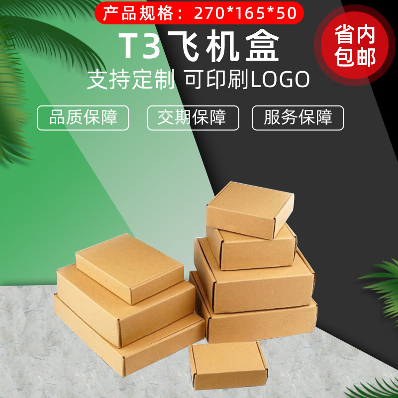 现货T3瓦楞飞机盒服饰包装纸盒子特硬邮政快递盒打包购物服装纸盒