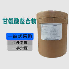 力维素甘氨酸螯合物 甘氨酸锌 甘氨酸钙 甘氨酸亚铁等 营养强化剂