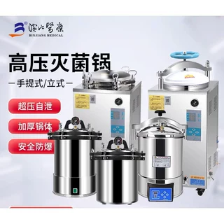 江阴滨江手提式压力蒸气灭菌器立式蒸汽灭菌锅YX-24LD