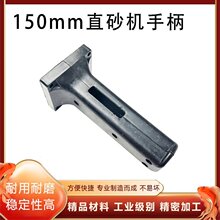 适配立邦洛奇150A/150mm直砂机三相砂轮机手柄开关双力奇配件