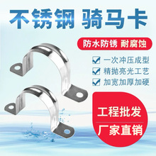不锈钢骑马卡管卡欧姆卡马鞍卡U型卡水管半边卡线管扣管夹箍圆管