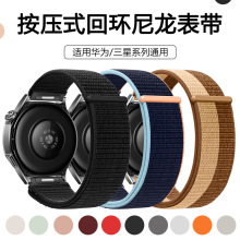 适用于华为手表带GT456 PRO按压式回环尼龙表带三星watch通用表带