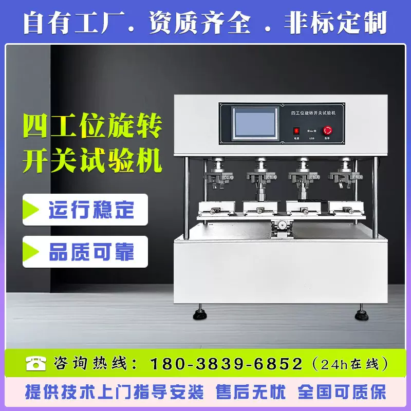 四工位旋转开关试验机 旋钮疲劳寿命检测仪 按钮转轴耐久性测试仪