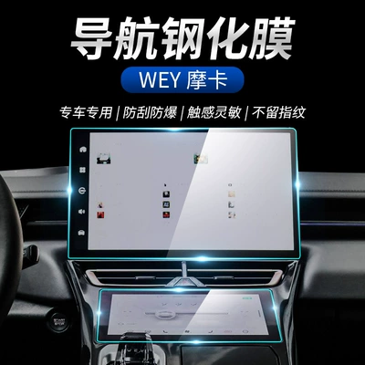 Suitable for Wey Mocha, Car interior film