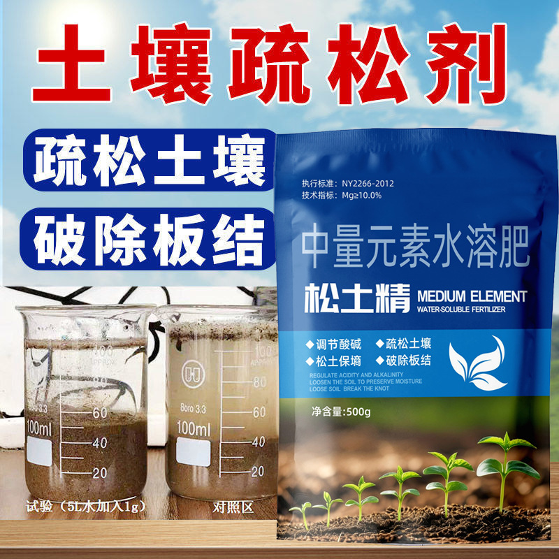 Soil Activator Improves Soil Structure, Eliminates Compacted Clumping Particles, Eliminates Deep Plowing, and Adjusts Acidity and Alkalinity for Soil Loosening
