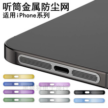 适用苹果15ProMax喇叭防尘网金属iPhone14听筒一体充电口防刮保护