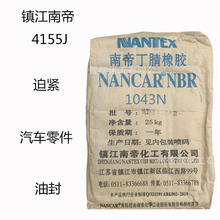 镇江南帝4155J 丁腈橡胶4155J 加工性佳 油封 迫紧 汽车零件 油管