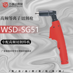 Factory Direct supply SG51 cutting gun head plasma SG51 cutting torch SG51 cutting gun head high frequency