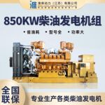 淮柴850kw柴油发电机组柴油发电机发电机发电机组备用电源大功率