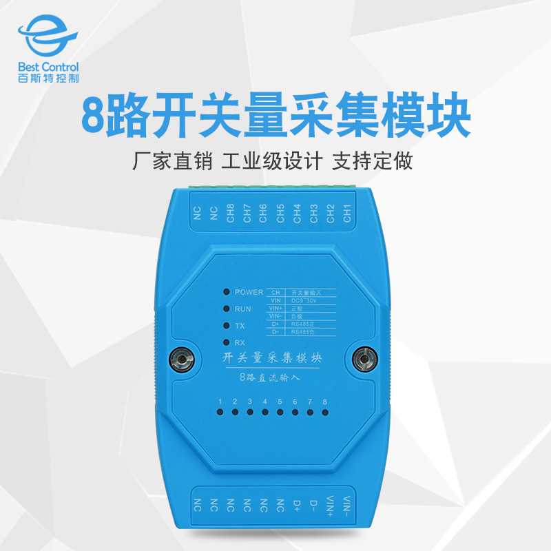 8路开关量采集模块BC-5108