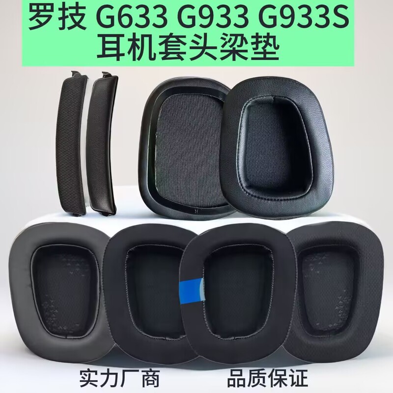 Applicable to Logitech G633 G933 G933S earphone cover sponge cover ear cotton earmuffs earmuffs beam head beam pad Applicable to Logitech G633 G933 G933S earphone cover sponge cover ear cotton earmuffs earmuffs beam head beam pad