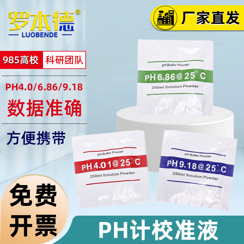 PH计校准液 酸度计ph校正粉末PH缓冲液标定液标准溶液缓冲剂
