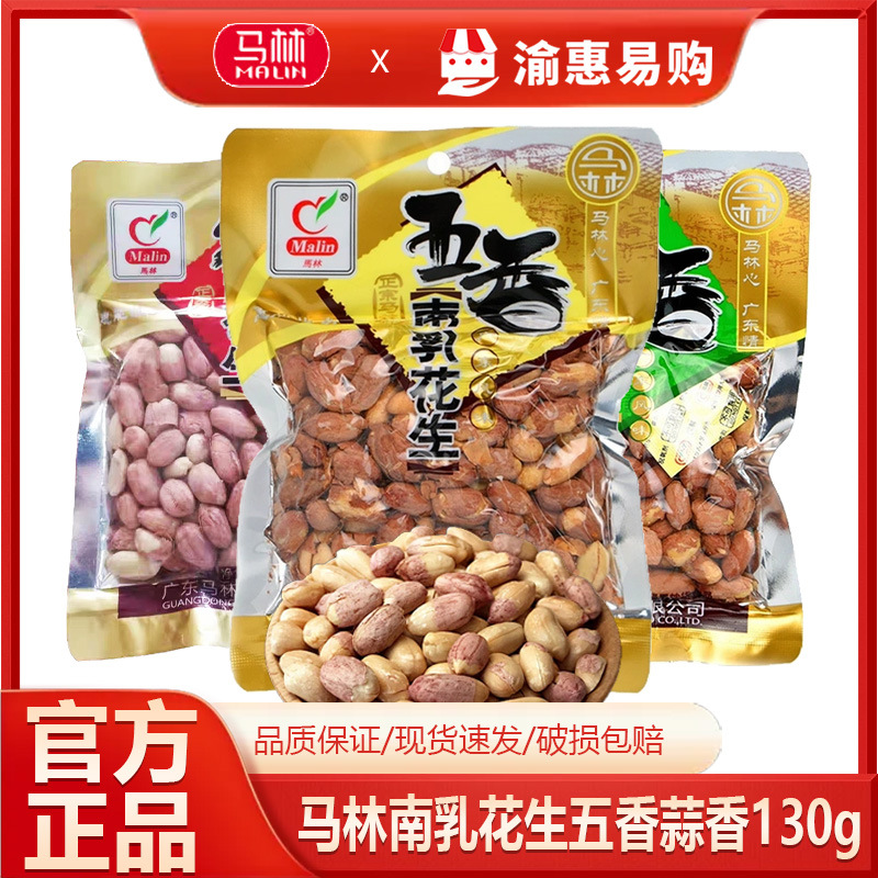 马林花生130g南乳五香蒜香烤香炒货花生米休闲零食下酒菜特产批发