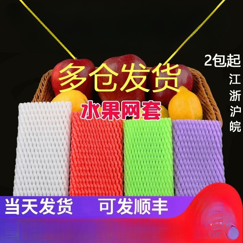 包装兜橙莓网橙子泡沫袋防震泡沫水果网套批发保护套苹果