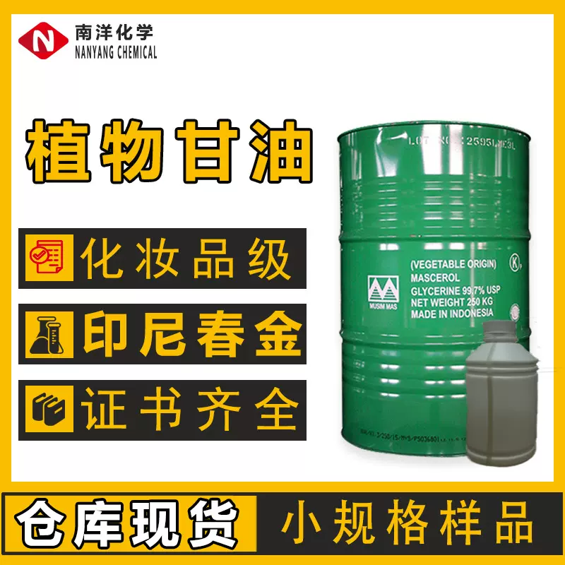 1kg印尼春金甘油VG化妆品级工业级植物保水剂丙三醇高纯度保湿