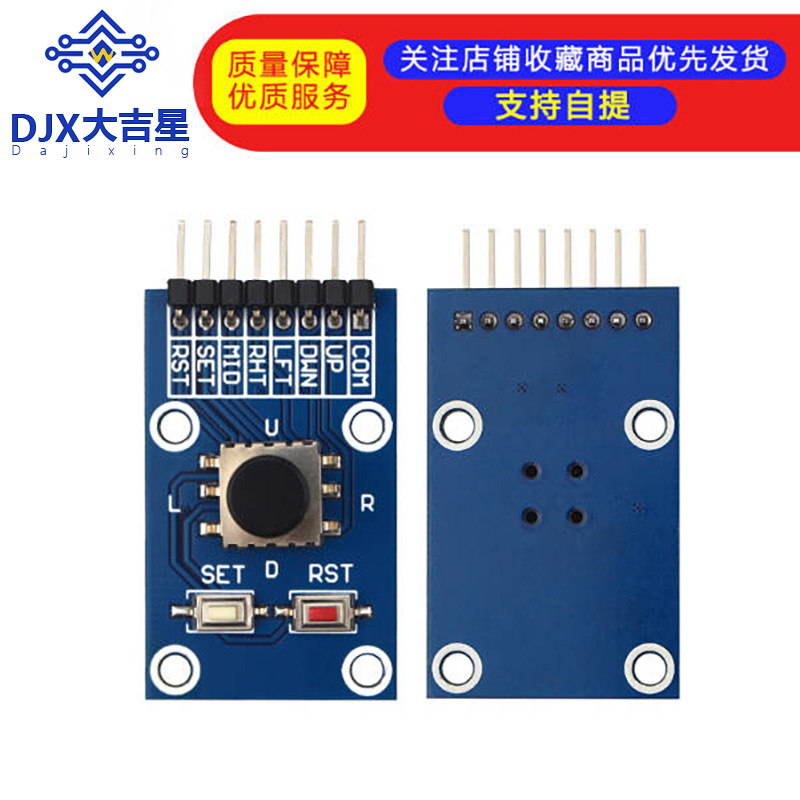 五向导航按键模块 5D摇杆 独立键盘 开关 按钮 单片机