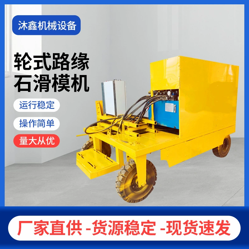 Колесная полностью автоматическая машина для формования дорожных водоотводных барьеров, машина для формования одноразовых бордюров