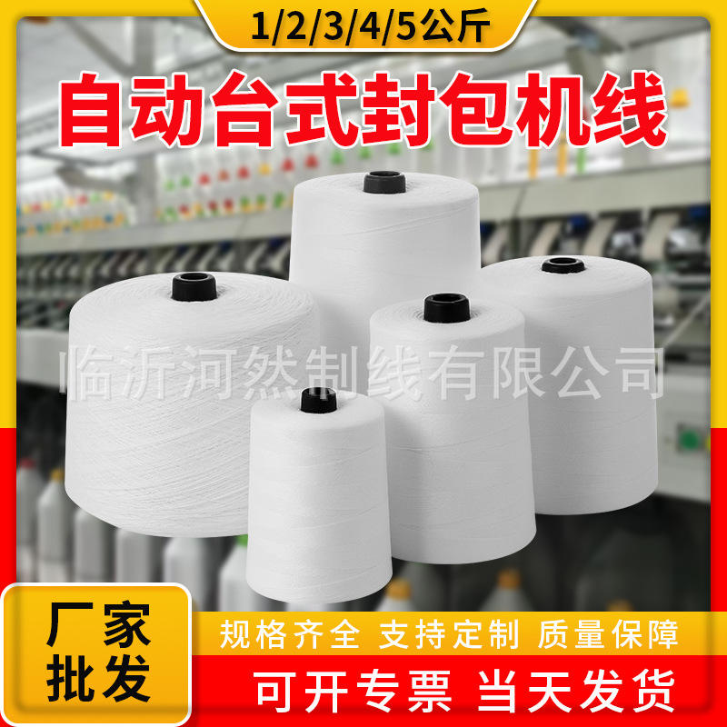 봉제 실 제조 업체 대형 롤 폴리 에스테르 실 3 가닥 12kg5kg 봉제 기계 포장 라인 짠 가방 밀봉 라인