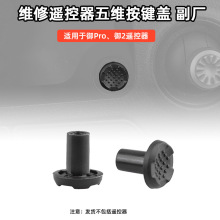 适用大疆御2PRO遥控器维修无人机御MAVIC PRO五维按键盖维修配件